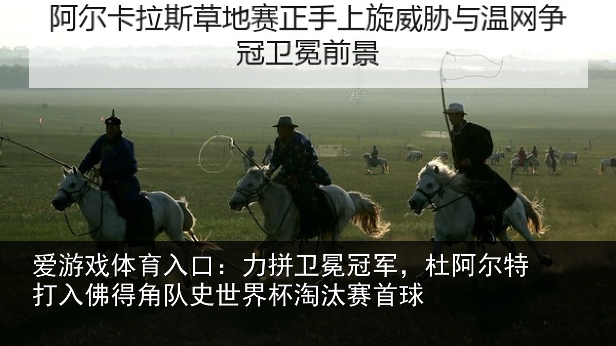 爱游戏体育入口:力拼卫冕冠军,杜阿相关情况史世界杯淘汰赛首球
